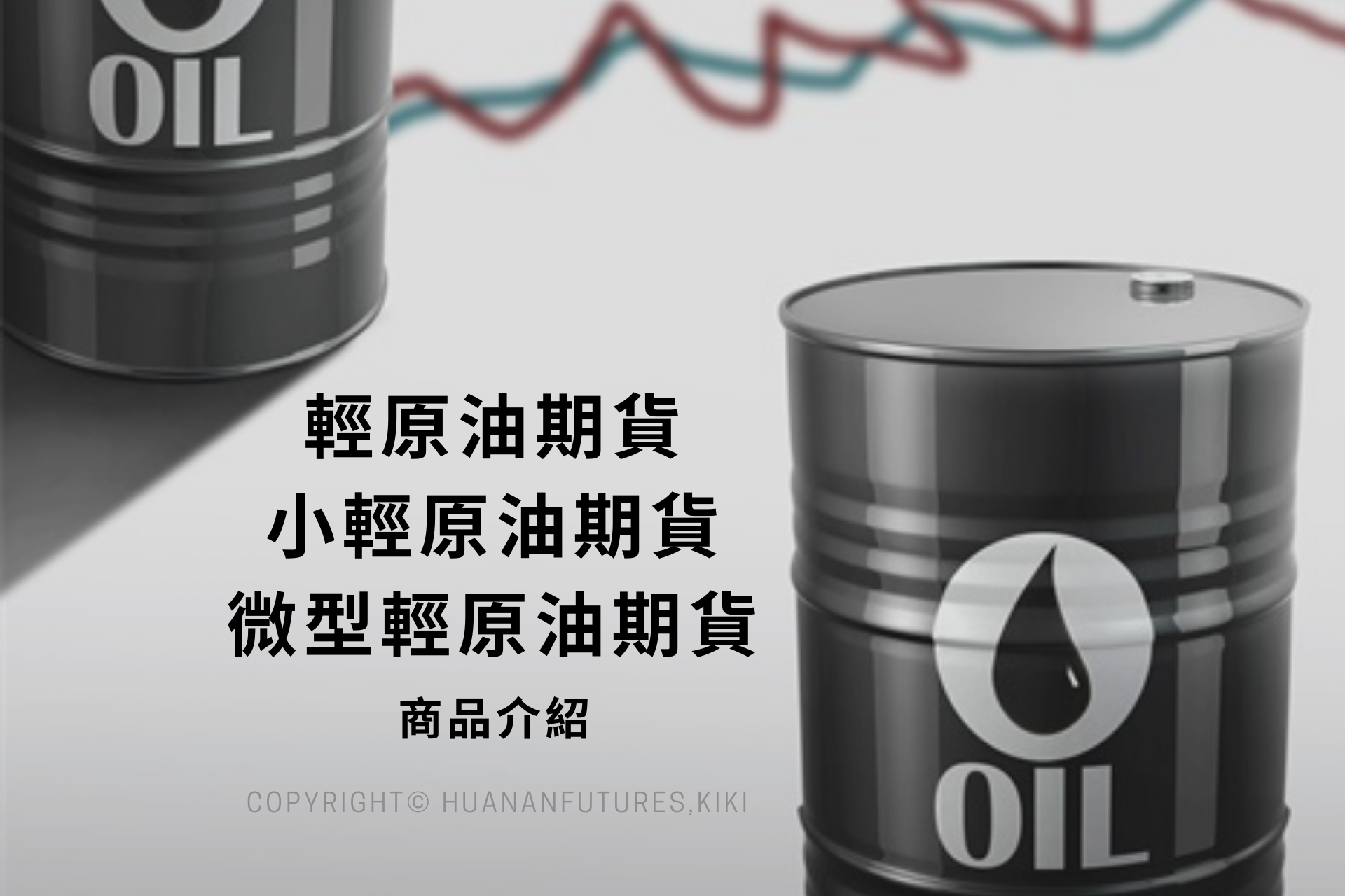 輕原油､小輕原油､微型輕原油期貨保證金､合約規格｜原油操作介紹- 華南期貨謝雯菁KIKI｜即時回覆用心服務､期貨交易推薦營業員｜期貨選擇權優惠手續費中