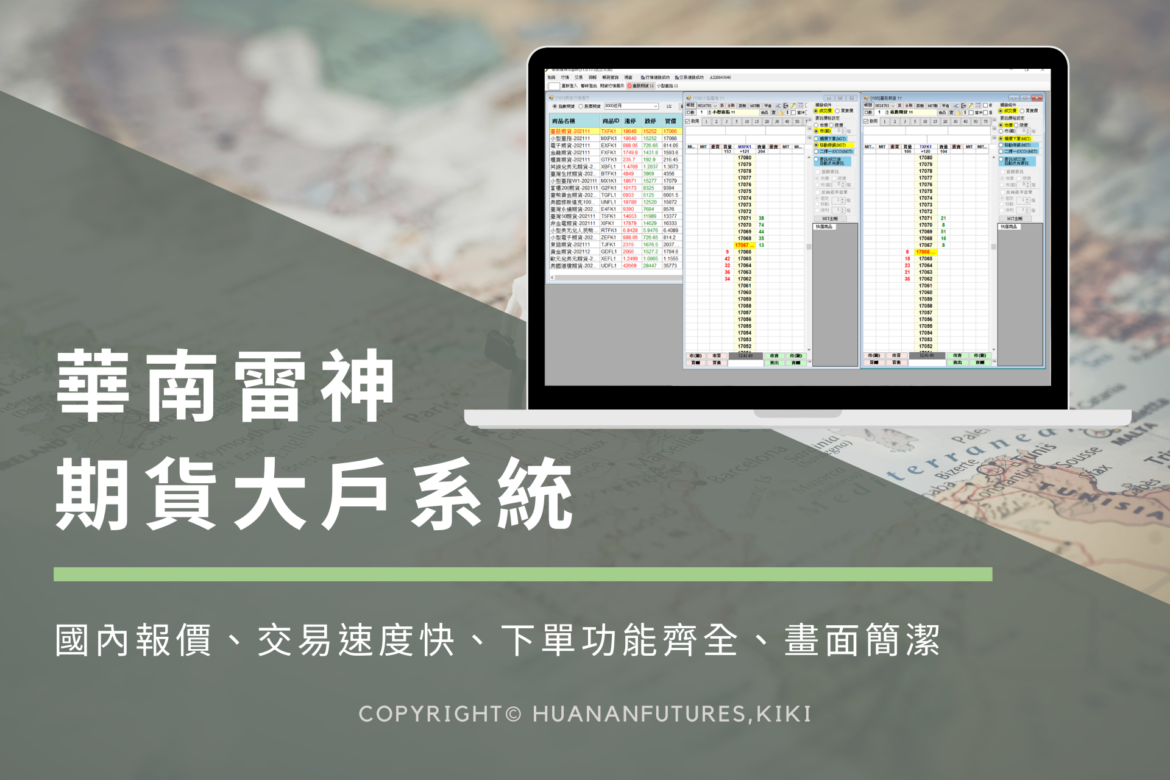 華南期貨大戶系統