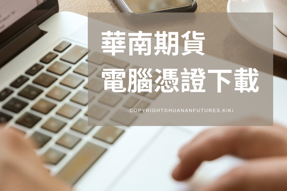 華南期貨憑證下載