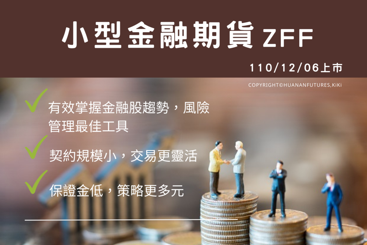 小型金融期貨ZFF