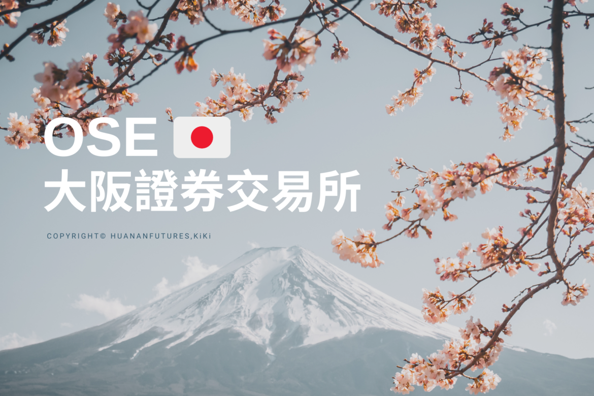 OSE大阪證券交易所