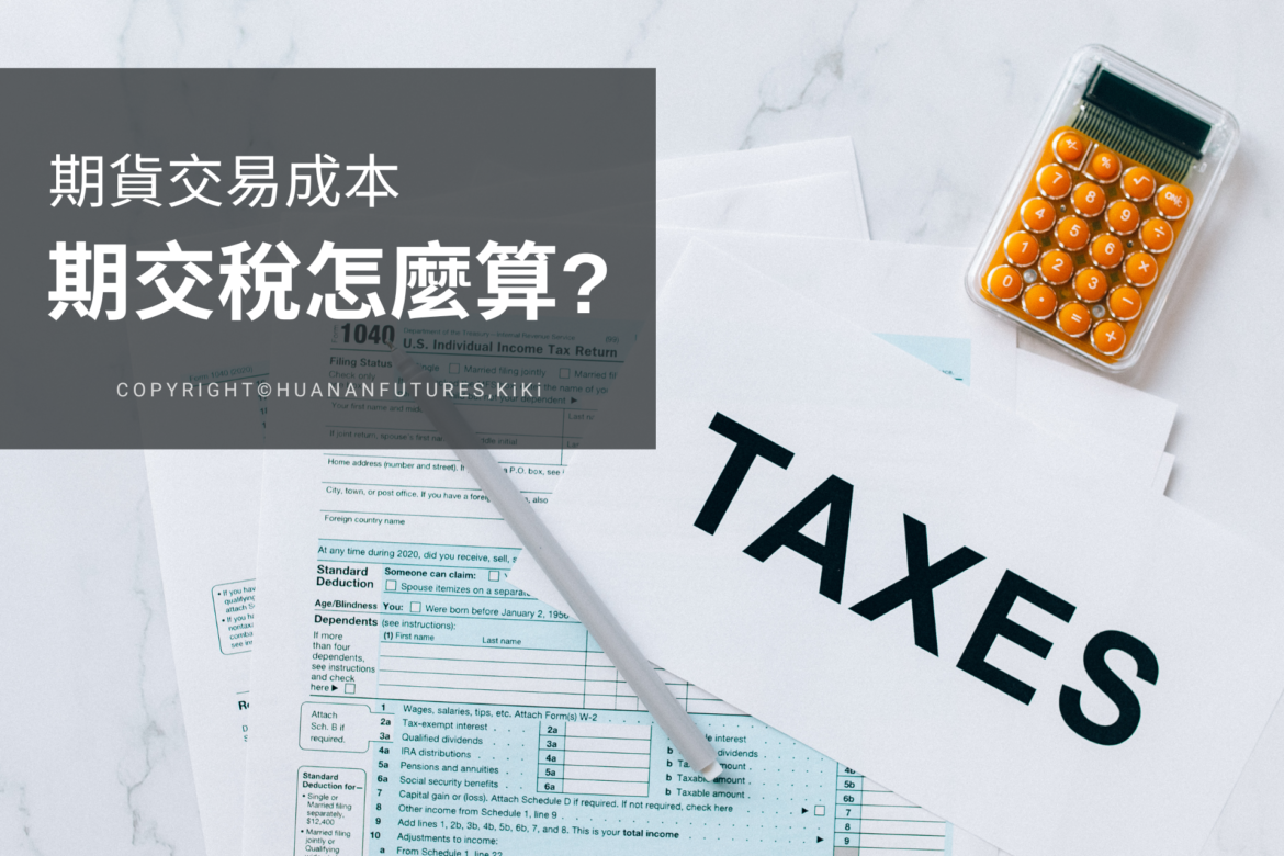 期貨交易稅
