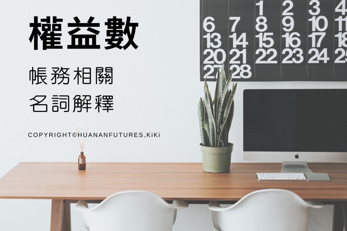 期貨帳戶權益數