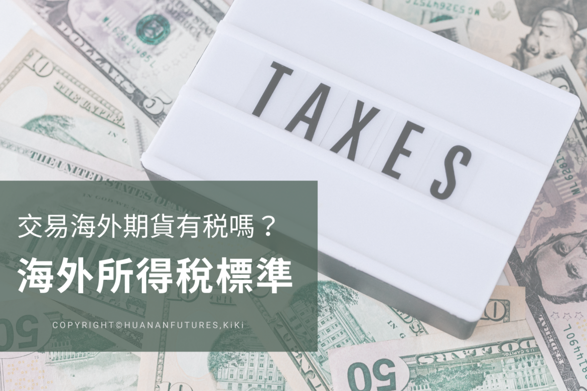 海外期貨海外所得稅