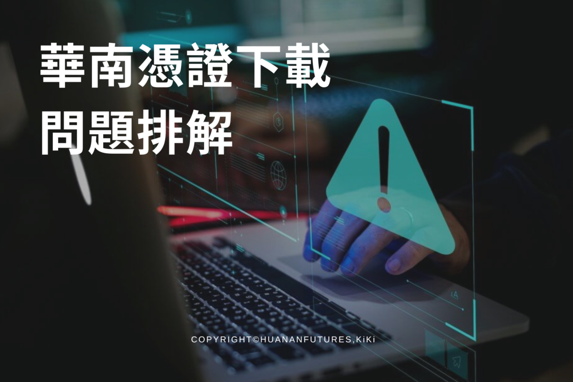 華南憑證下載問題排解