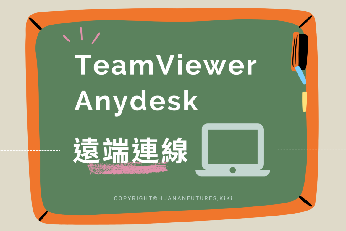 遠端連線