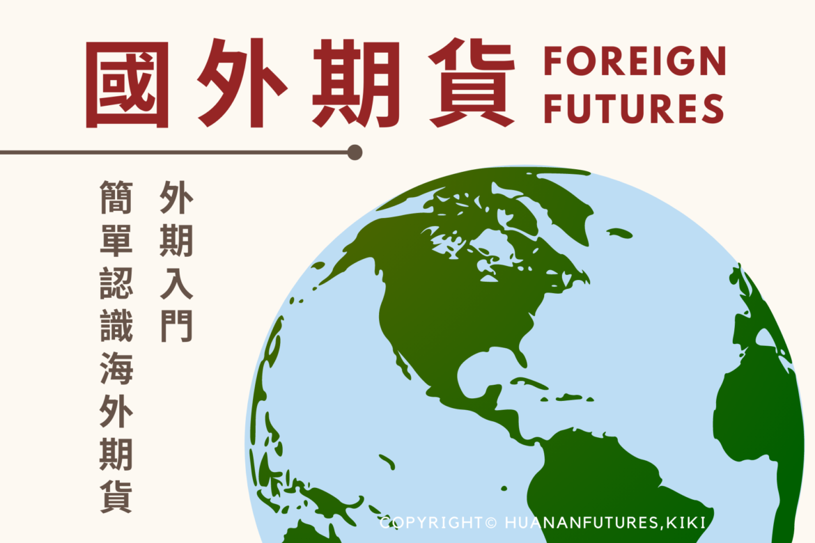 國外期貨入門