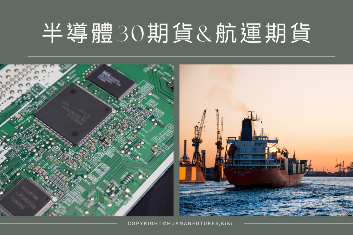 半導體30期貨與航運期貨