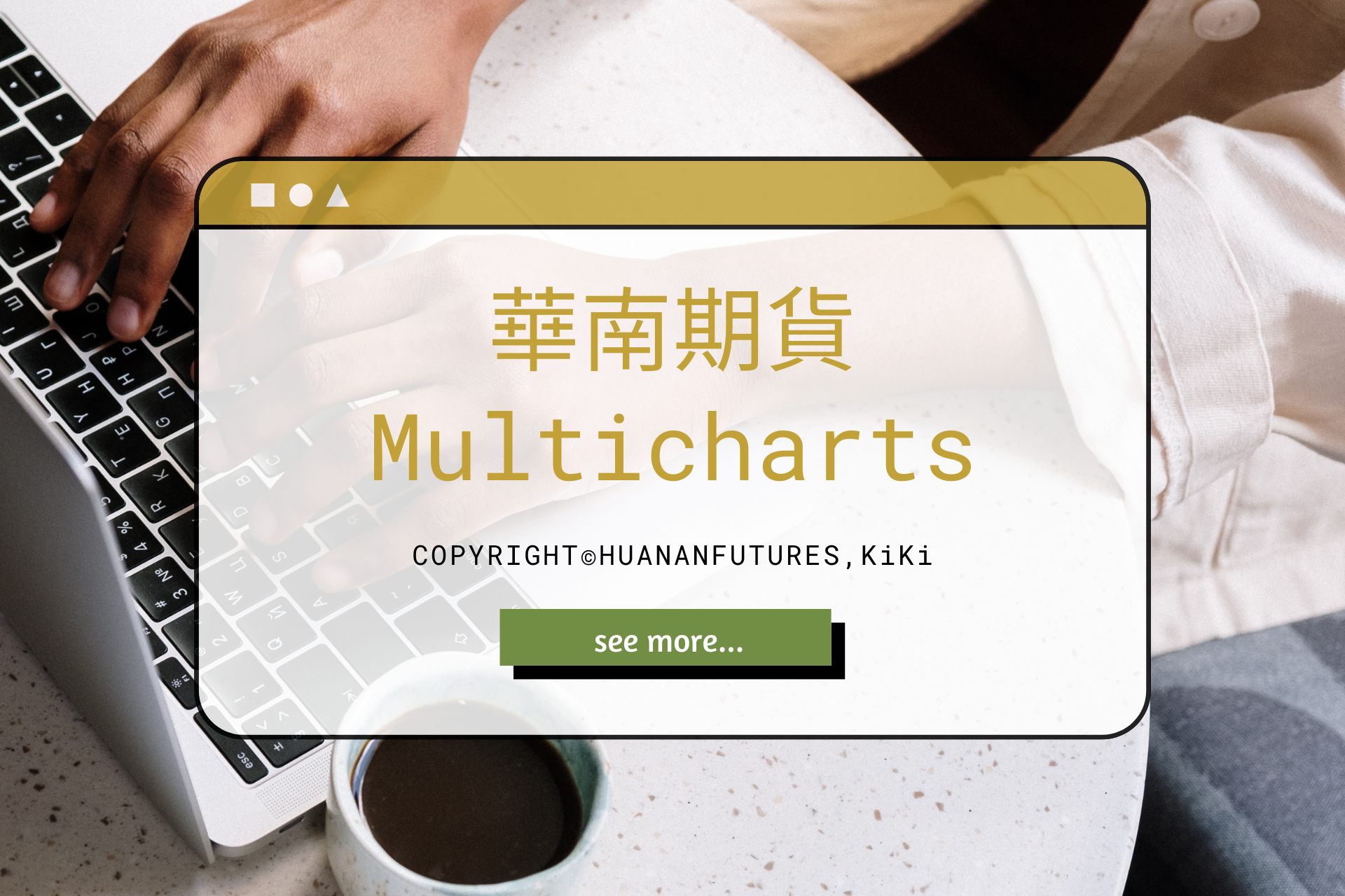 Multicharts券商版各家券商費用價格比較- 華南期貨謝雯菁KIKI｜即時回覆用心服務､期貨交易推薦營業員｜期貨選擇權優惠手續費中
