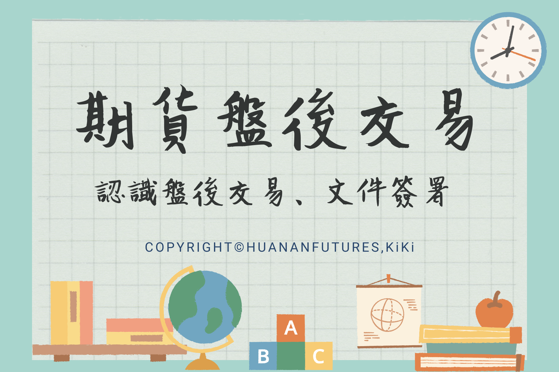 國內期貨盤後交易制度與交易非豁免代為沖銷商品線上簽署作業- 華南期貨謝雯菁KIKI｜即時回覆用心服務､期貨交易推薦營業員｜期貨選擇權優惠手續費中
