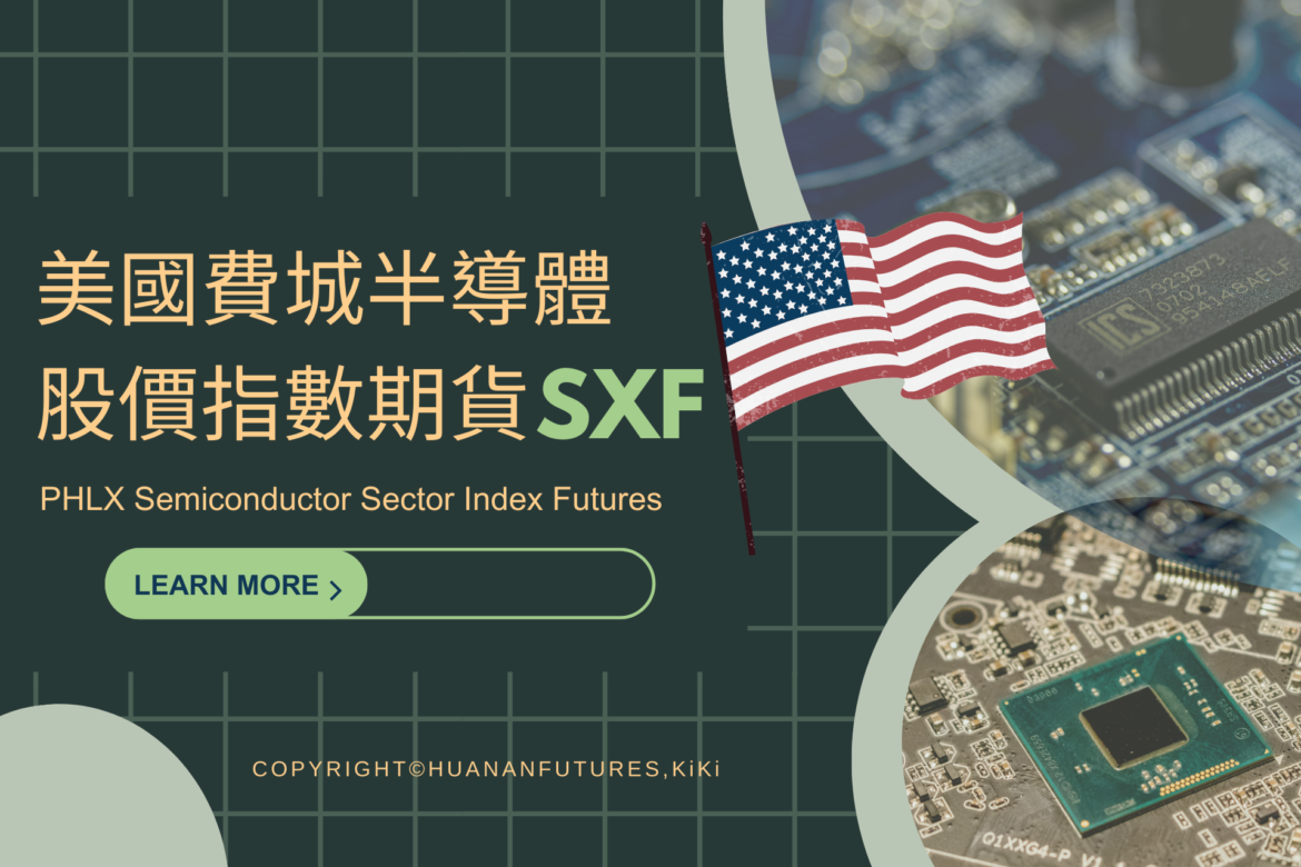 美國費城半導體期貨SXF