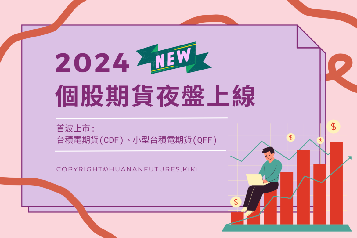 台積電夜盤交易介紹