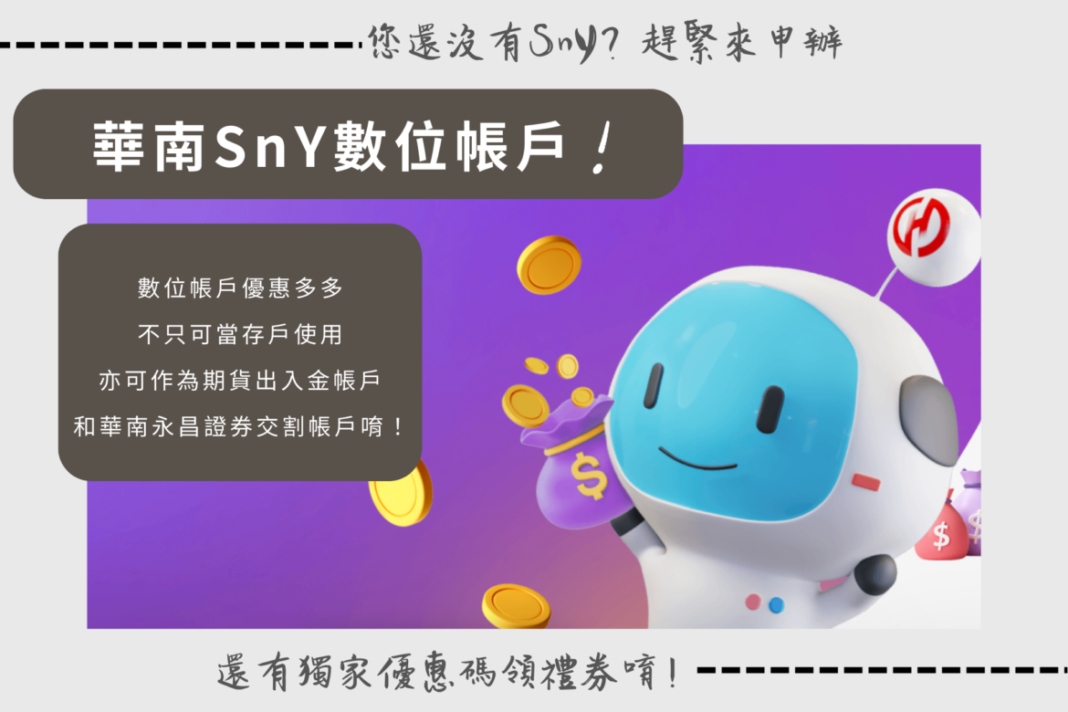 華南2024Sny數位帳戶申辦