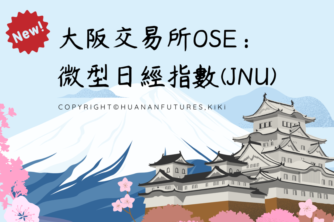 微型日經指數期貨JNU商品介紹