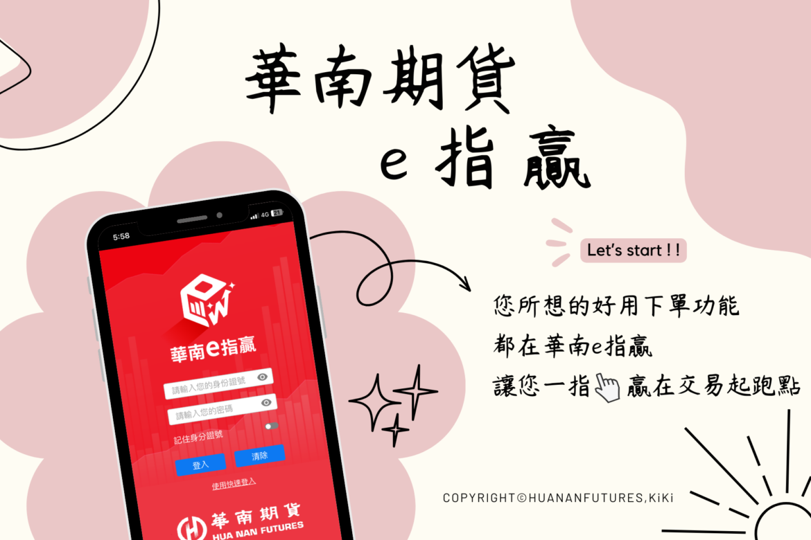 華南e指贏